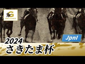 2024年 さきたま杯JpnI｜第28回｜NAR公式