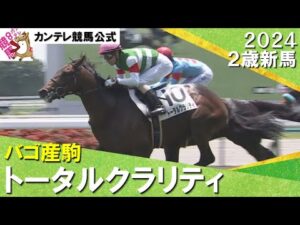 トータルクラリティが決めて勝負を制しデビュー勝ち！　北村友一騎手「内容の濃いレース」　2024年 6月16日(日)２歳新馬　京都芝1600ｍ　実況：石田一洋【カンテレ公式】