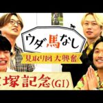 【見取り図が初登場】「ずーっと売れてる!」芸人界のディープボンドは〇〇!?麒麟川島&純烈酒井とドリームレース『宝塚記念』でたっぷりウダ馬なし♪