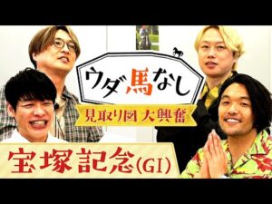 【見取り図が初登場】「ずーっと売れてる！」芸人界のディープボンドは〇〇！？麒麟川島＆純烈酒井とドリームレース『宝塚記念』でたっぷりウダ馬なし♪