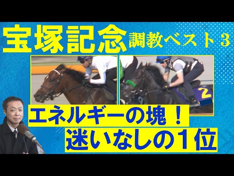 【ドウデュース、ジャスティンパレス、ベラジオオペラ、ＧⅠ馬の序列は！？】上半期の総決算！競馬エイト・高橋賢司トラックマンの調教解説＜宝塚記念(ＧⅠ)＞