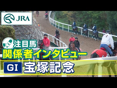 【注目馬 関係者インタビュー】2024年 宝塚記念｜JRA公式