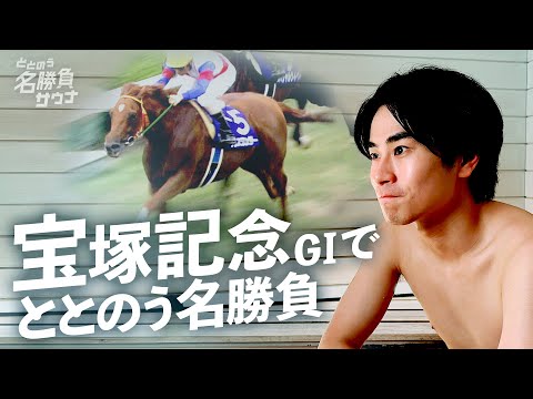 【グラスワンダーがアツい】競馬×サウナの”ミニドラマ” カンテレ競馬初の新企画！＜ととのう名勝負サウナ#10　宝塚記念＞