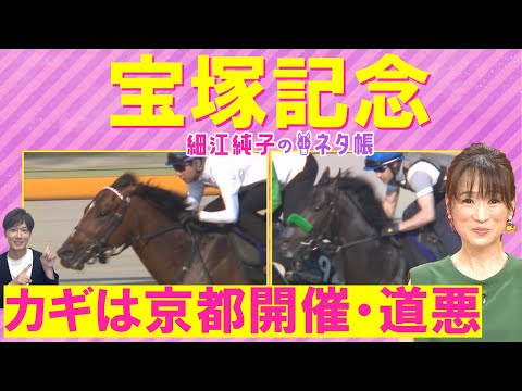 【先週は注目馬が見事１着に！】上半期の総決算！ドウデュース、ジャスティンパレス、ベラジオオペラ・・・宝塚記念(ＧⅠ)を元ジョッキーの細江純子さんが徹底解説！＜細江純子のネタ帳＞