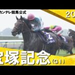 2024年 宝塚記念(GⅠ) ブローザホーン 実況:岡安譲【カンテレ公式】