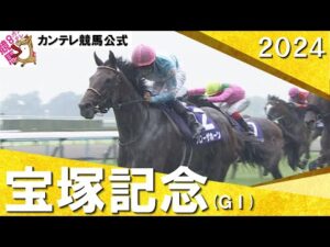 2024年 宝塚記念(ＧⅠ)  ブローザホーン　実況：岡安譲【カンテレ公式】