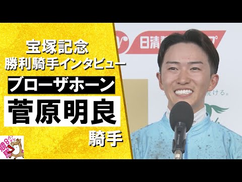 2024年 宝塚記念(ＧⅠ)  勝利騎手インタビュー《菅原明良》ブローザホーン【カンテレ公式】