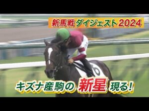 【新馬戦ダイジェスト】エリキング・サトノカルナバル ほか | 6月22日～6月23日（東京・京都・函館） | JRA公式