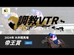 調教VTR｜2024年 帝王賞 JpnI｜NAR公式