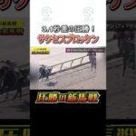 【スゴい!新馬戦】3.1秒差の圧勝「サクセスブロッケン」#圧勝の新馬戦 #shorts | JRA公式