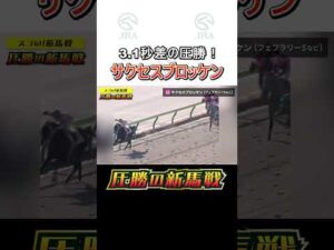 【スゴい！新馬戦】3.1秒差の圧勝「サクセスブロッケン」#圧勝の新馬戦 #shorts | JRA公式