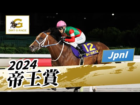 2024年 帝王賞JpnI｜第47回｜NAR公式