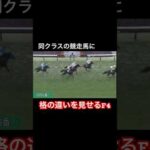 同クラスの競走馬相手に格の違いを見せる