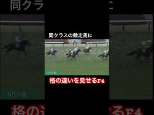 同クラスの競走馬相手に格の違いを見せる