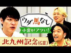 「〇〇〇はこの世で一番うまい！」小倉競馬場の魅力に川島と見取り図も大興奮!!短距離ハンデ重賞「北九州記念(ＧⅢ)」の注目馬も！【ウダ馬なし】