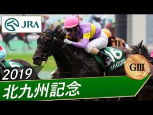 2019年 北九州記念（GⅢ） | ダイメイプリンセス | JRA公式