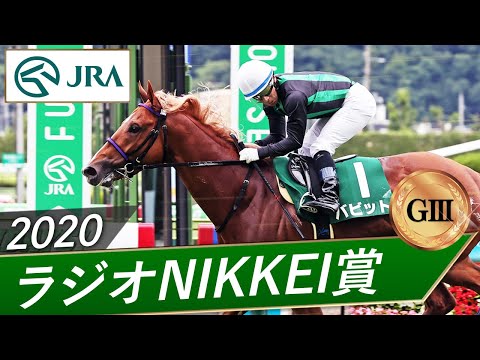 2020年 ラジオNIKKEI賞（GⅢ） | バビット | JRA公式