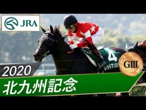 2020年 北九州記念（GⅢ） | レッドアンシェル | JRA公式