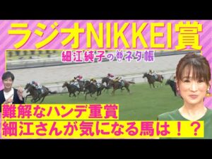 「前を見ながら良いポジショニングができるのは…」サトノシュトラーセ、ウインマクシマム、ショーマンフリート・・・ラジオNIKKEI賞(ＧⅢ)を元ジョッキーの細江純子さんが徹底解説！＜細江純子のネタ帳＞