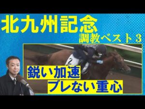 「小倉競馬場の馬場は〇〇〇」サーマルウインド、ピューロマジック、ジャスパークローネなど快速馬が激突！競馬エイト・高橋賢司トラックマンの調教解説＜北九州記念(ＧⅢ)＞