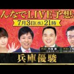 【無料配信】ミルクボーイ内海が参戦!「兵庫優駿 」園田・姫路競馬の3歳頂上決戦を徹底予想!<みんなでLIVE予想会>