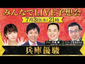 【無料配信】ミルクボーイ内海が参戦！「兵庫優駿 」園田・姫路競馬の3歳頂上決戦を徹底予想！＜みんなでLIVE予想会＞