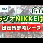 【参考レース】2024年 ラジオNIKKEI賞|JRA公式