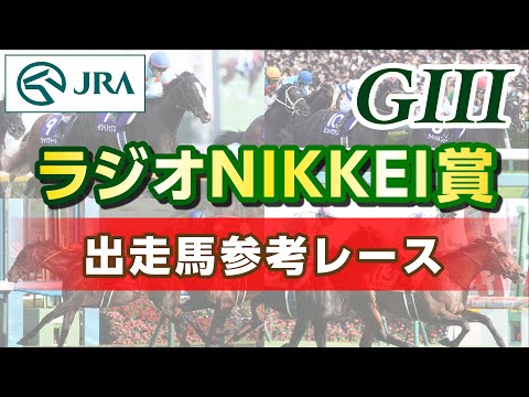 【参考レース】2024年 ラジオNIKKEI賞｜JRA公式