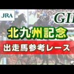【参考レース】2024年 北九州記念|JRA公式