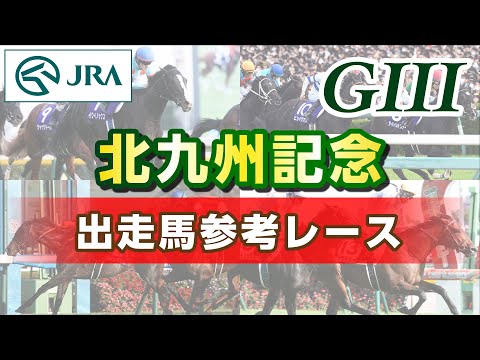 【参考レース】2024年 北九州記念｜JRA公式