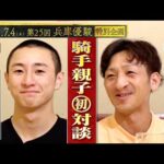 【吉村親子が貴重な初対談!】「息子の初勝利のとき〇〇してました…!」JRA新人騎手の息子・誠之助が地方リーディングの父・智洋にまさかの行動!?≪第25回 兵庫優駿≫