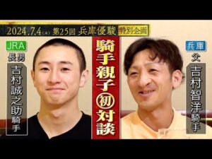 【吉村親子が貴重な初対談！】「息子の初勝利のとき〇〇してました…！」ＪＲＡ新人騎手の息子・誠之助が地方リーディングの父・智洋にまさかの行動！？≪第25回 兵庫優駿≫