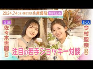 「今村騎手は〇〇〇がきれい！」注目の若手ジョッキーが初対談で本音を激白！【佐々木世麗騎手×今村聖奈騎手】