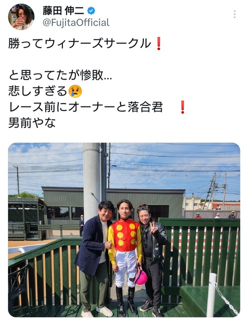 漢・藤田伸二が久々に競馬場に登場して大盛り上がり！　馬主のTUBE前田の応援に駆け付ける