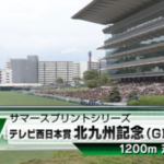 【北九州記念】ピューロマジック&松山騎手がキタ━━━━(゚∀゚)━━━━!!