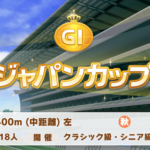 成功種牡馬のトレンドはジャパンカップを勝った馬