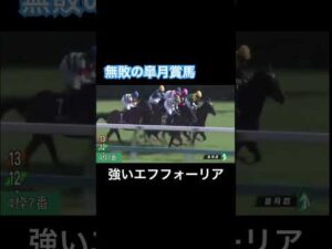 無敗の皐月賞馬エフフォーリア