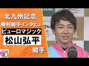 2024年 北九州記念(GⅢ)勝利騎手インタビュー《松山弘平》ピューロマジック【カンテレ公式】