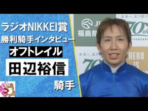 2024年 ラジオNIKKEI賞(GⅢ)勝利騎手インタビュー《田辺裕信》オフトレイル【カンテレ公式】