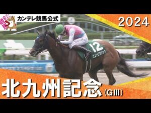 2024年 北九州記念(GⅢ)ピューロマジック【カンテレ公式】