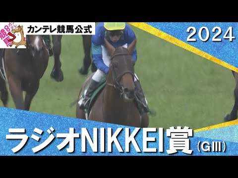 2024年 ラジオNIKKEI賞(GⅢ)オフトレイル【カンテレ公式】