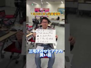 【兵庫優駿】三宅きみひとアナの買い目発表！