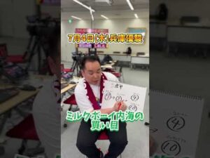 【兵庫優駿】ミルクボーイ内海の買い目発表！