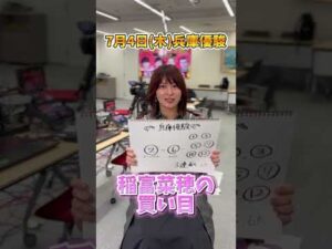 【兵庫優駿】稲富菜穂の買い目発表！