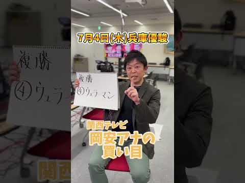 【兵庫優駿】関西テレビ岡安アナの買い目発表！