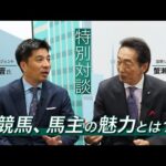 藤田晋×蟹瀬誠一スペシャル対談『競馬、馬主の魅力とは?』