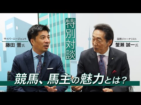 藤田晋×蟹瀬誠一スペシャル対談『競馬、馬主の魅力とは？』