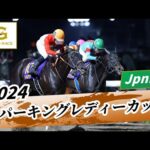 2024年 スパーキングレディーカップJpnIII|第28回|NAR公式