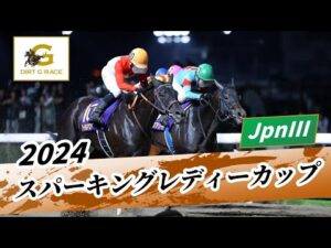 2024年 スパーキングレディーカップJpnIII｜第28回｜NAR公式