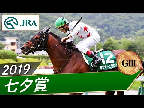 2019年 七夕賞（GⅢ） | ミッキースワロー | JRA公式